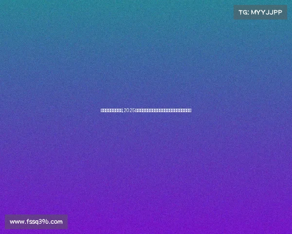 电子竞技最火的英雄,2025年度现象级电竞英雄盘点，谁是你心中的版本答案？