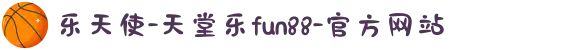 乐天使-天堂乐fun88-官方网站